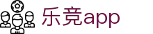 乐竟体育 - 乐竞APP下载 - LEJING多终端体育资讯与应用体验